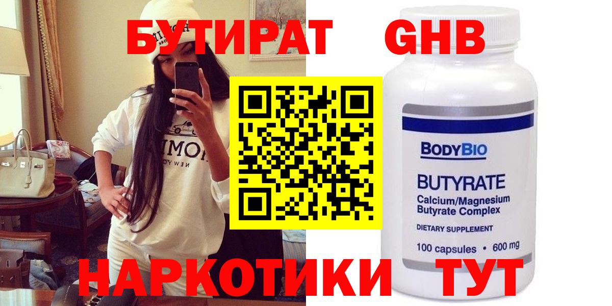 БУТИРАТ вода  Вход с VPN  Красный Сулин 